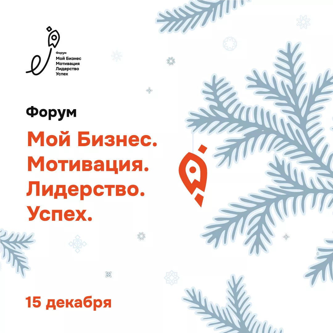 Форум «Мой бизнес. Мотивация. Лидерство. Успех»