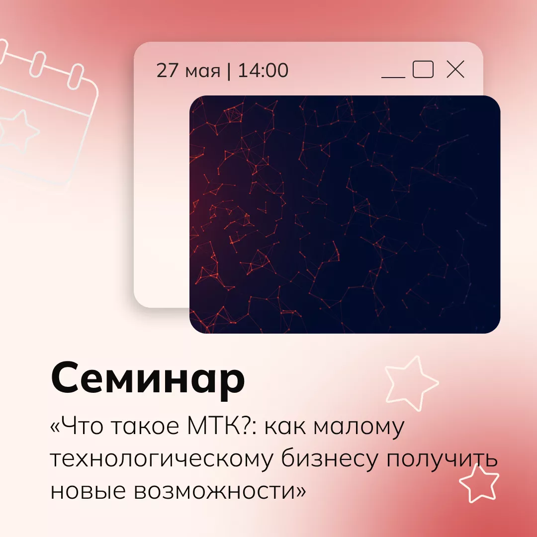 Семинар «Что такое МТК?: как малому технологическому бизнесу получить новые возможности»