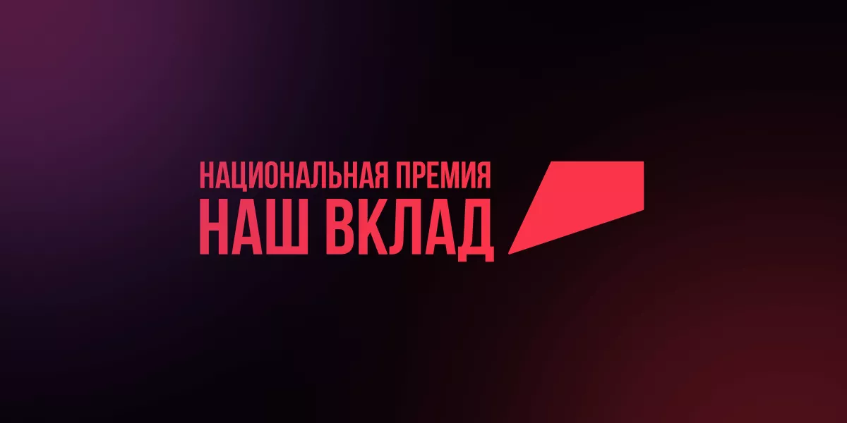 Об участии в Национальной премии «Наш вклад»