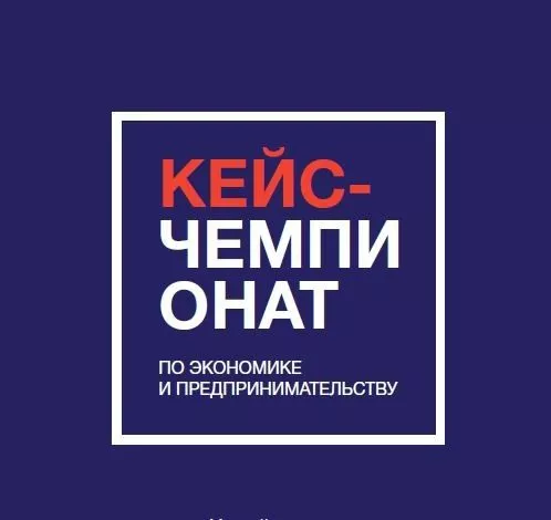Всероссийский кейс-чемпионат школьников по экономике и предпринимательству