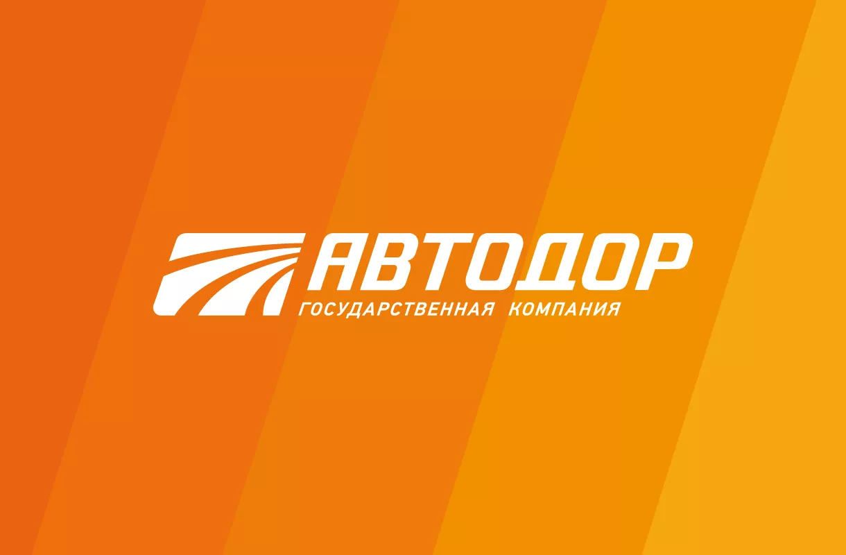  ООО "Автодор - Платные дороги" проводит отбор заявок