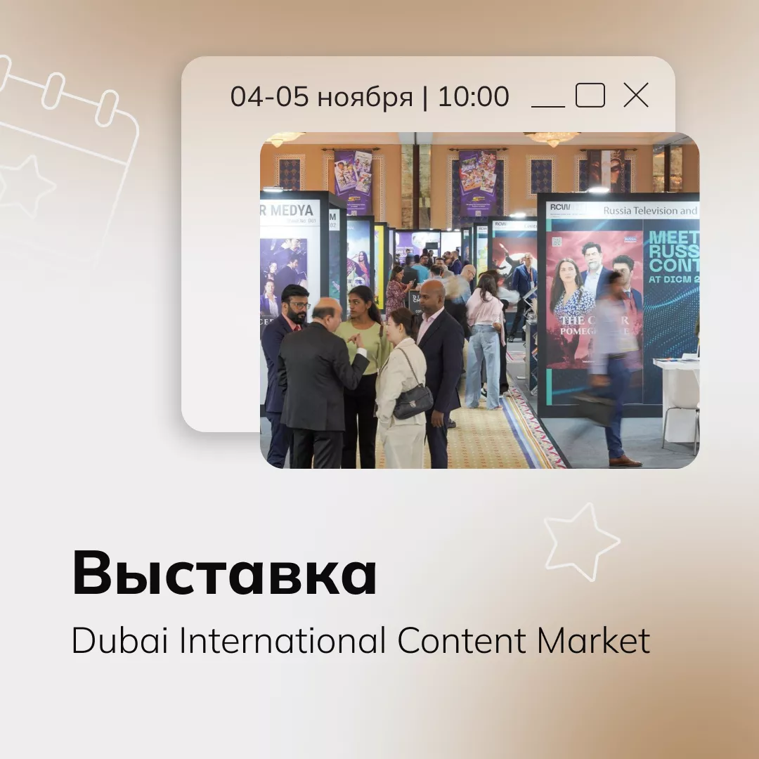 Выставка Dubai International Content Market