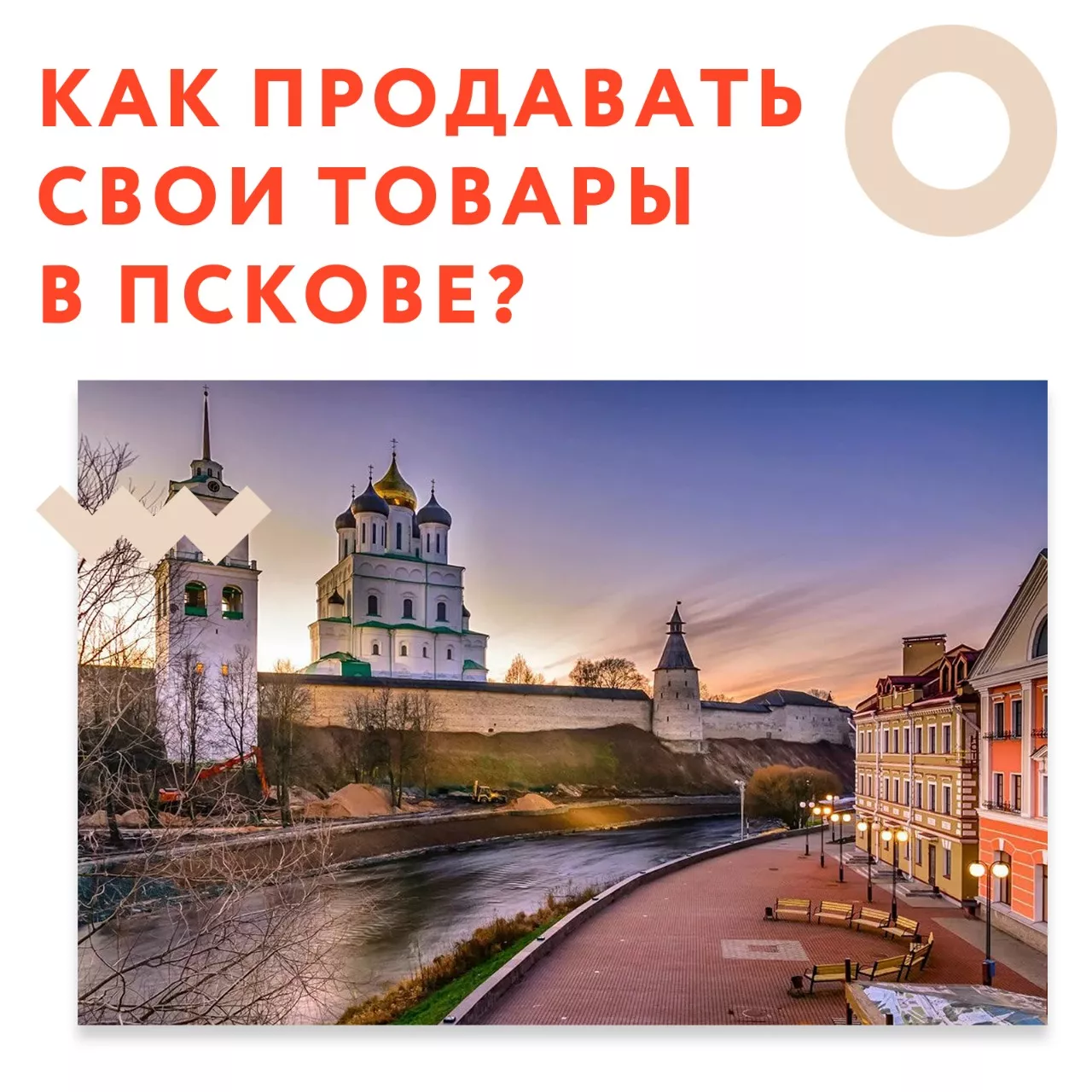 Как продавать свои товары в Пскове?