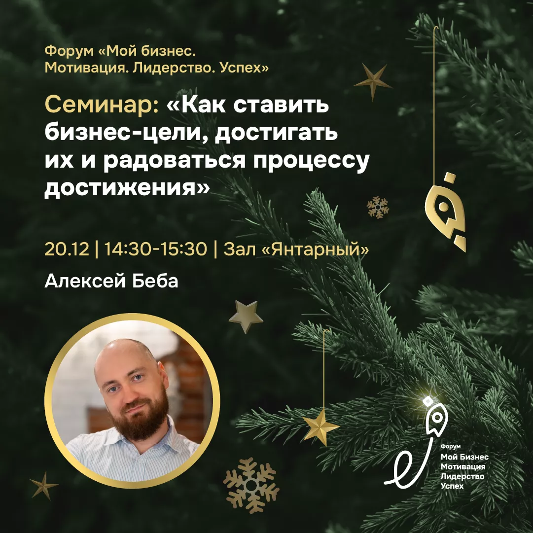 Семинар «Как ставить бизнес-цели, достигать их и радоваться процессу достижения»