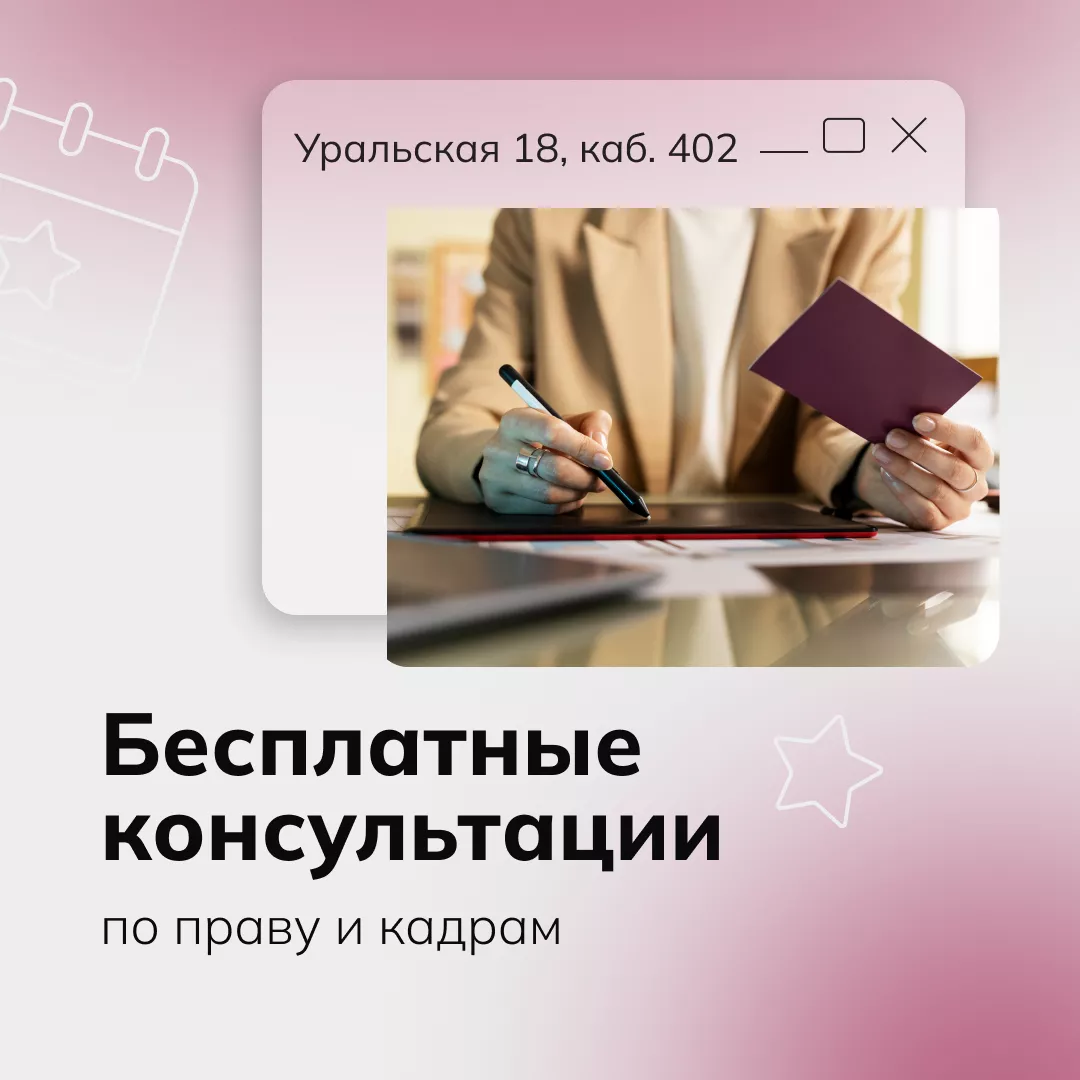 Бесплатные консультации по праву и кадрам (01.12.2025-30.12.2025 09:00-11:00)