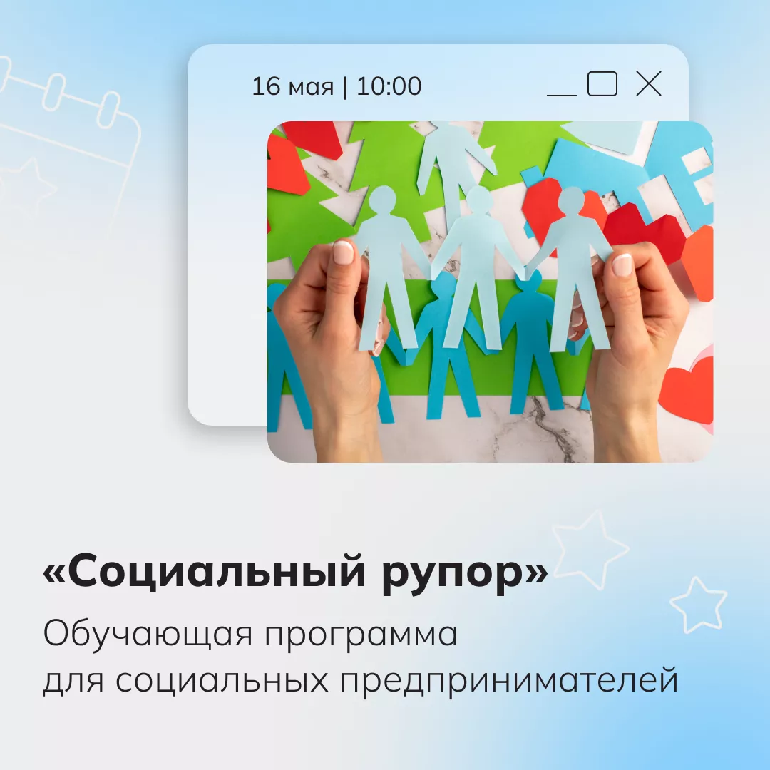 Образовательная программа для начинающих предпринимателей и физических лиц по социальному предпринимательству «Социальный рупор»