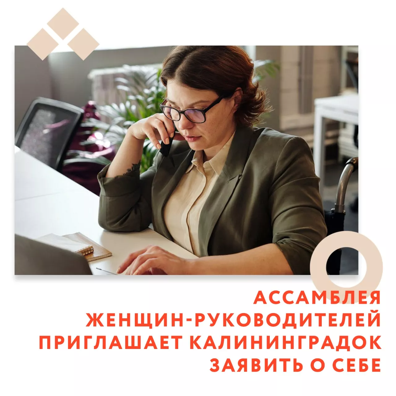 Ассамблея женщин-руководителей приглашает калининградок заявить о себе