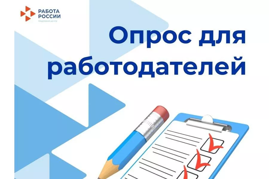 Опрос для работодателей