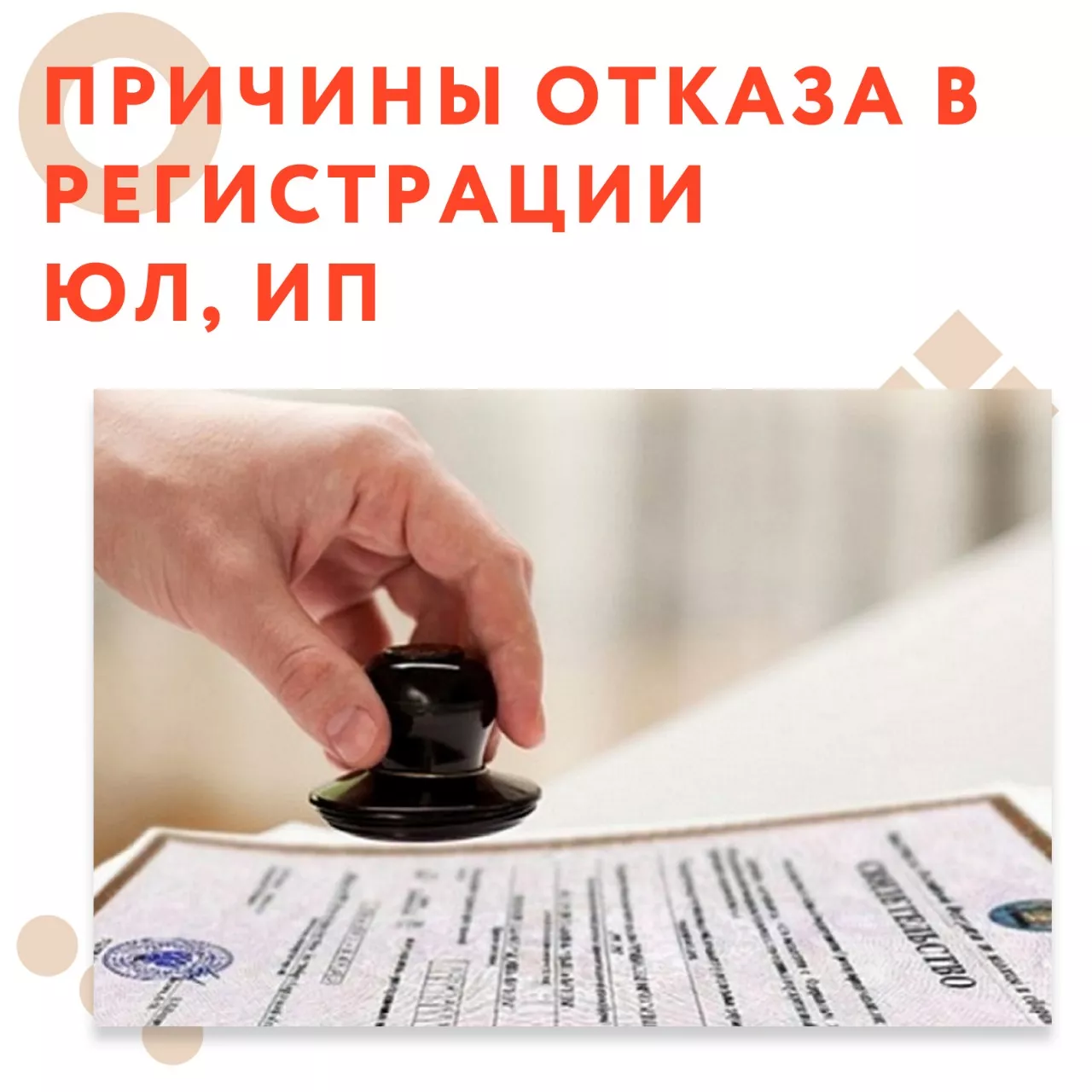 Причины отказа в регистрации ЮЛ, ИП