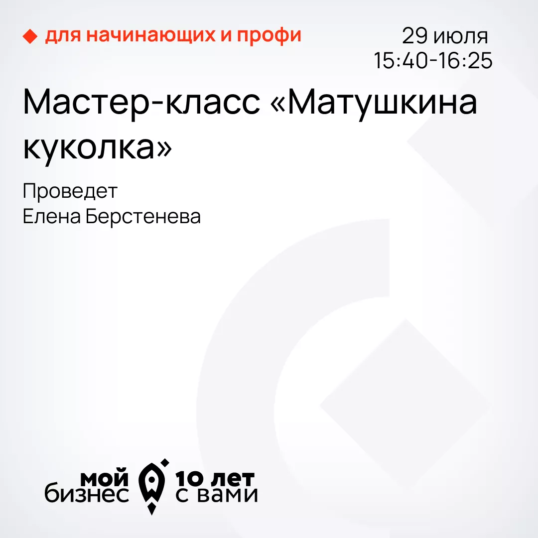 Мастер-класс "Матушкина куколка". С 15:40 до 16:25