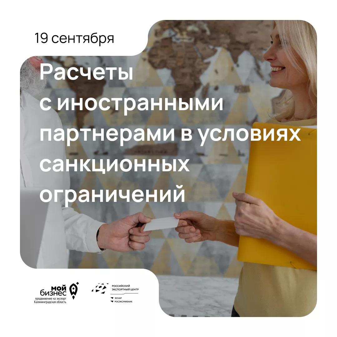 Вебинар: «Расчеты с иностранными партнерами в условиях санкционных ограничений»