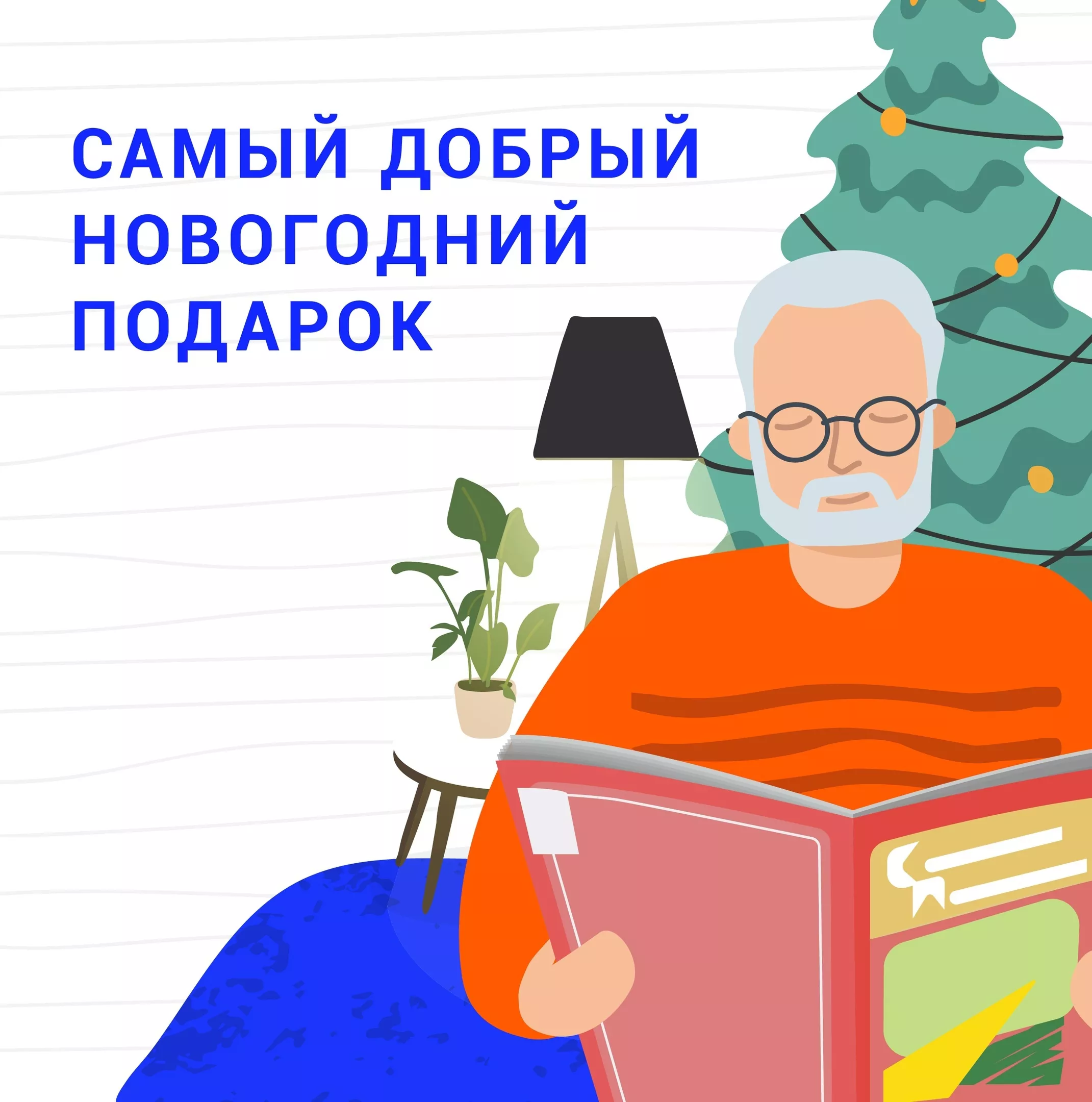 "Дерево добра". Подари подписку на печатную продукцию