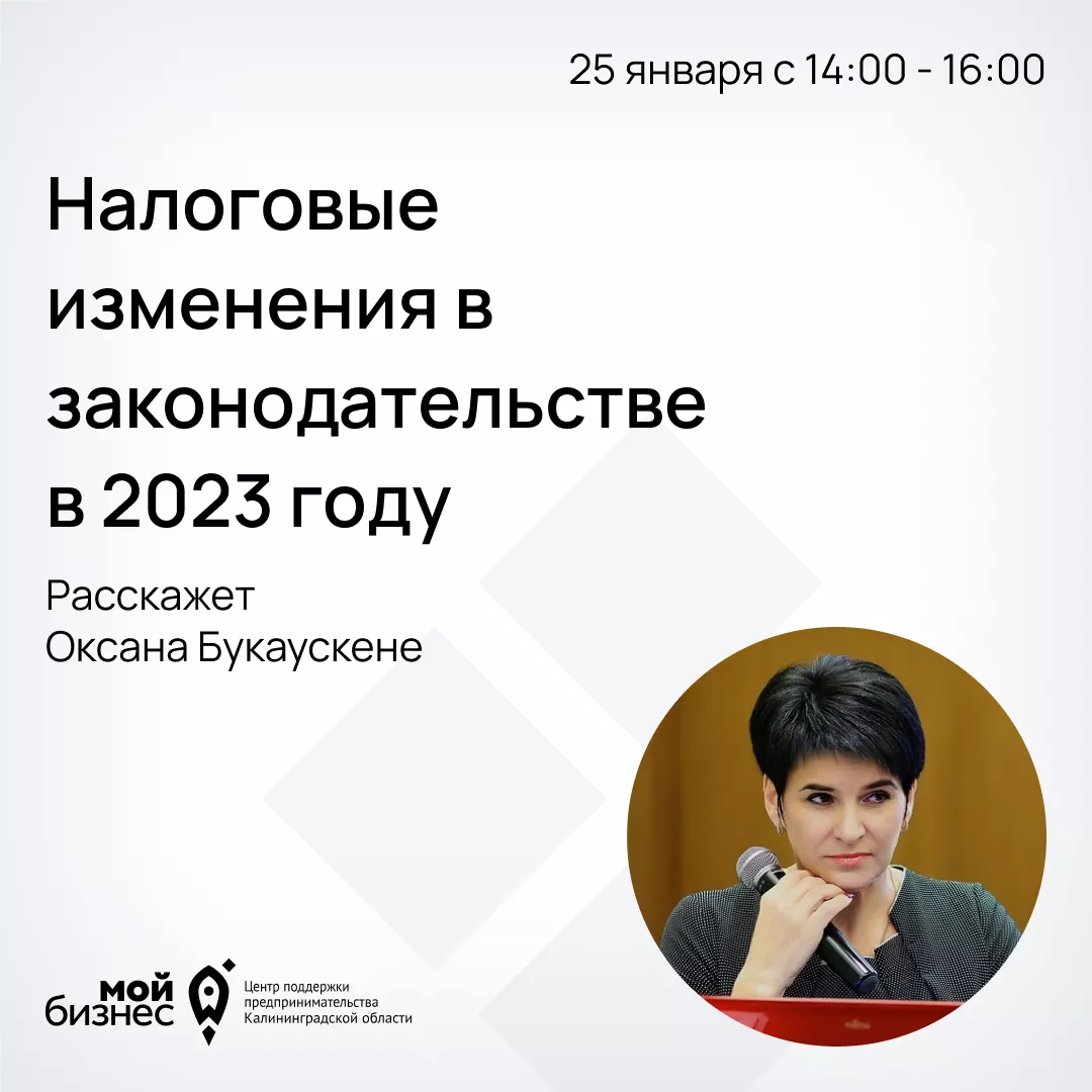 Семинар «Налоговые изменения в законодательстве в 2023 году»