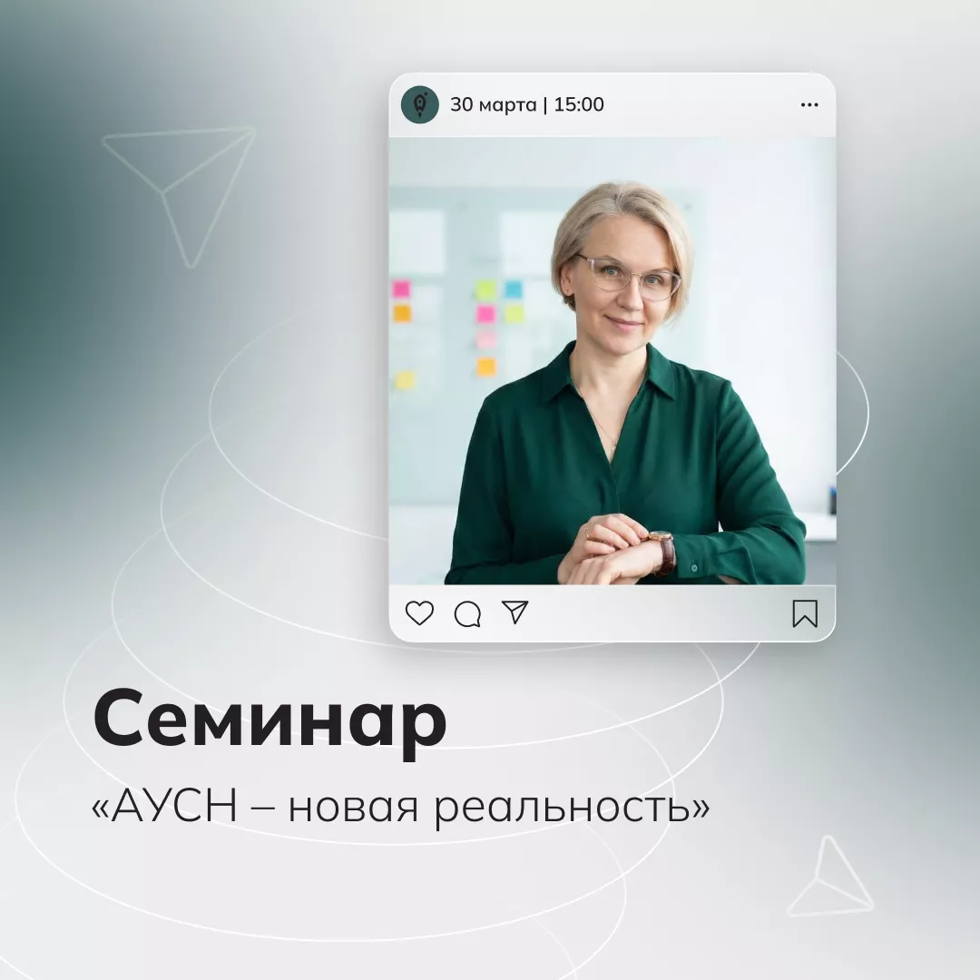 Семинар «АУСН – новая реальность»