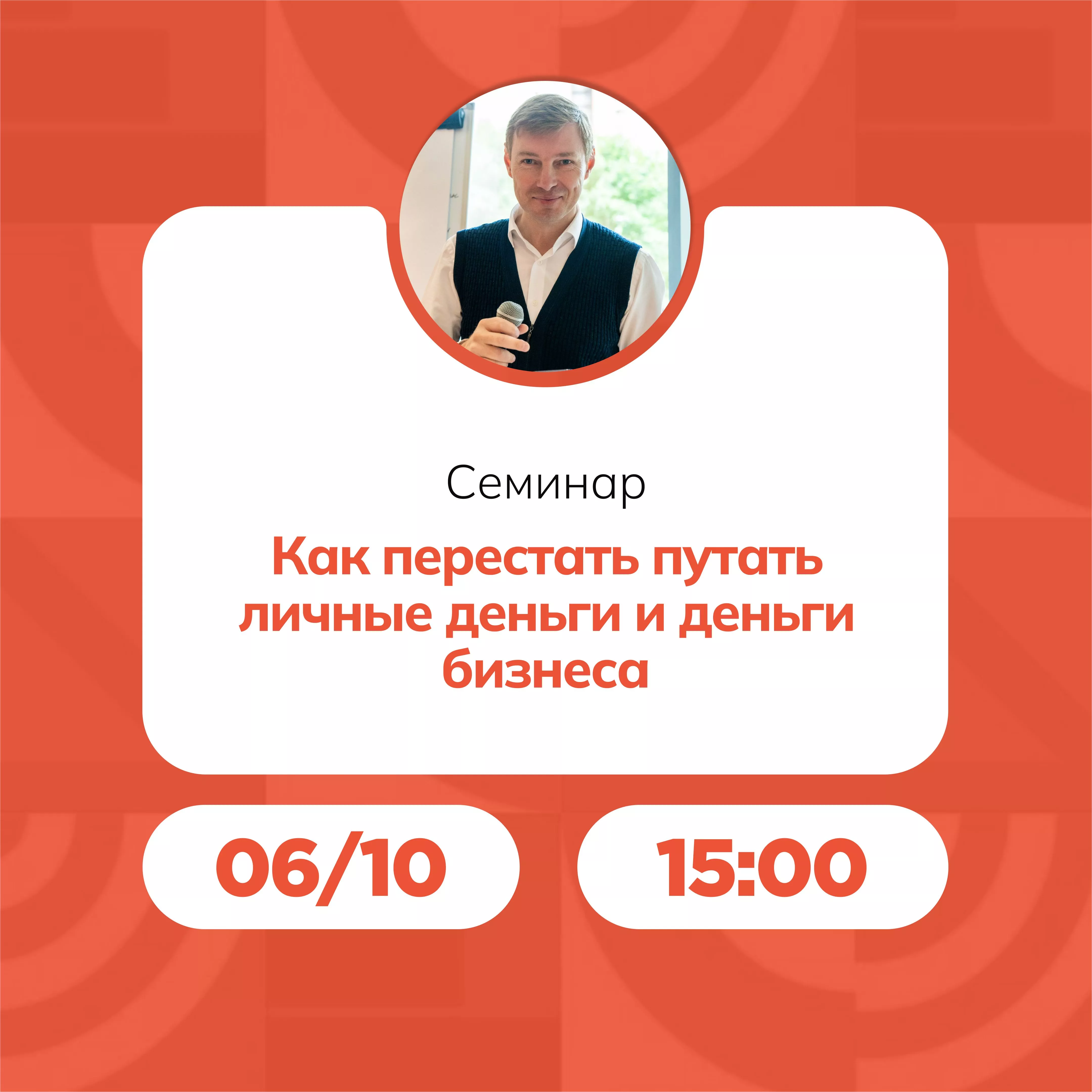 Семинар «Как перестать путать личные деньги и деньги бизнеса»