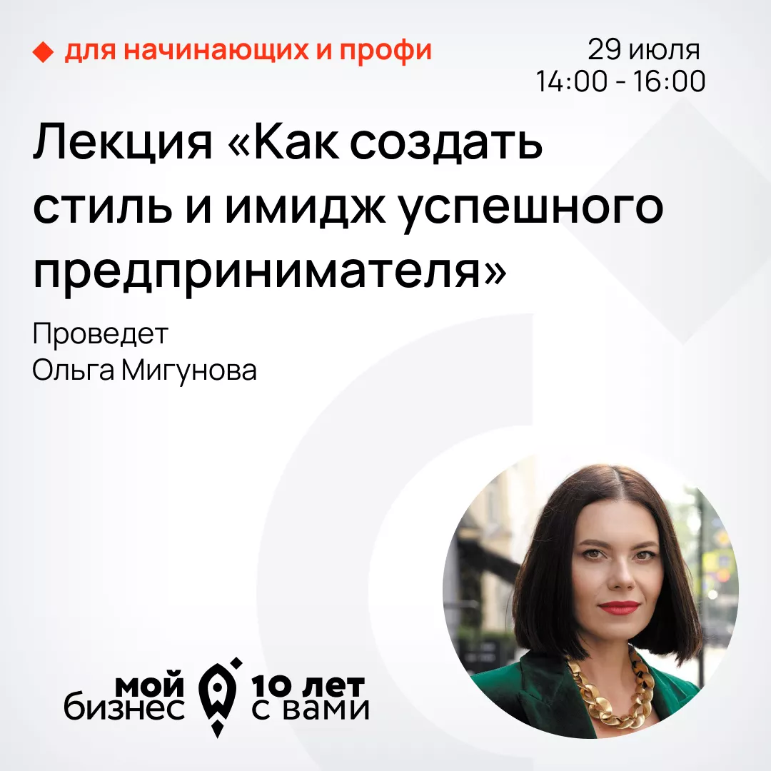Лекция «Как создать стиль и имидж успешного предпринимателя»
