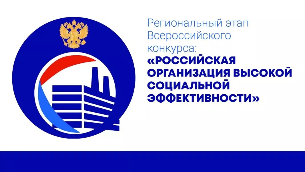 Всероссийский конкурс «Российская организация высокой социальной эффективности»