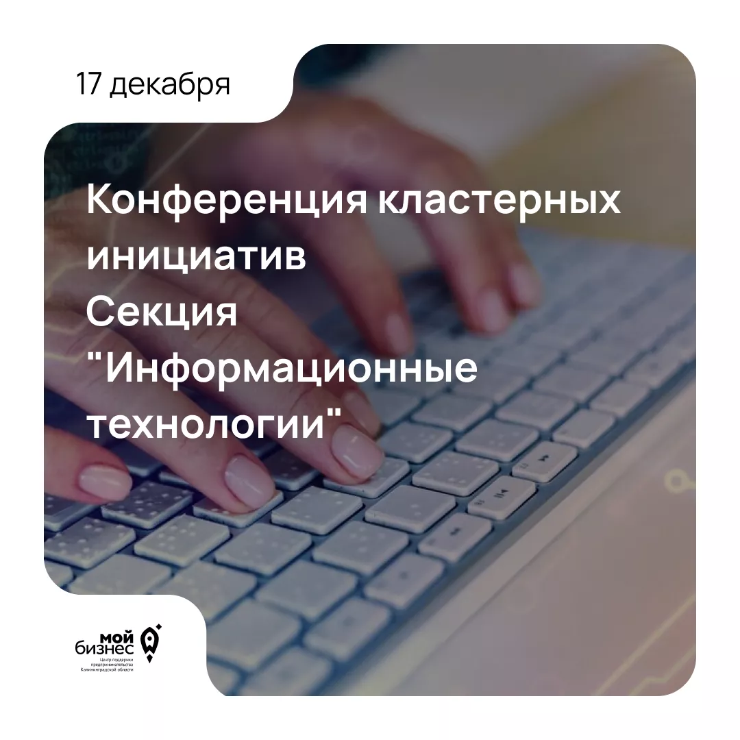 Конференция кластерных инициатив. Секция "Информационные технологии"