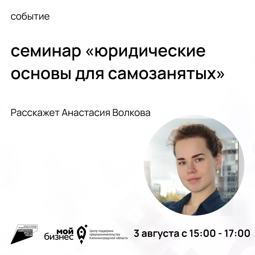 Семинар "Юридические основы для самозанятых"