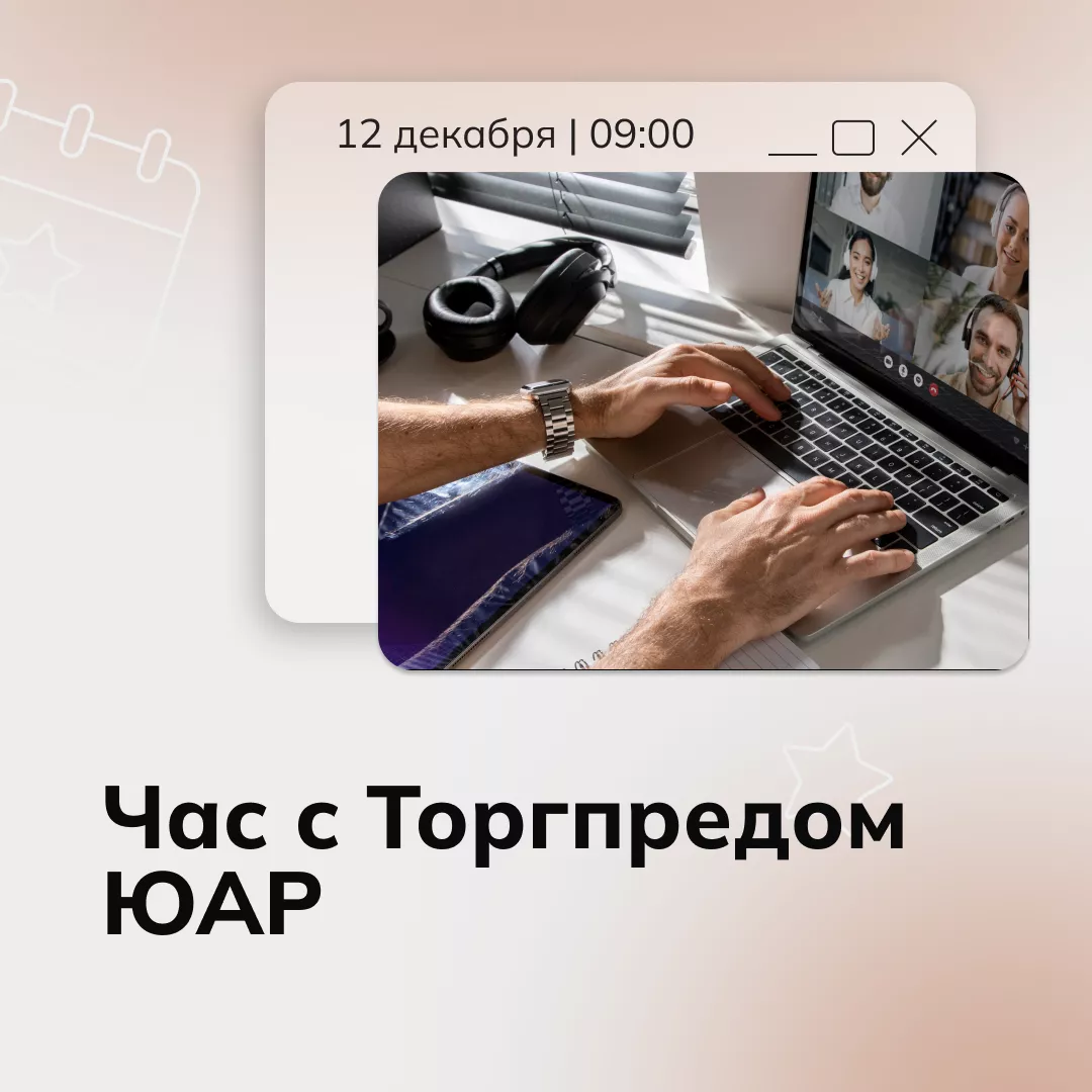 Час с торговым представителем в ЮАР