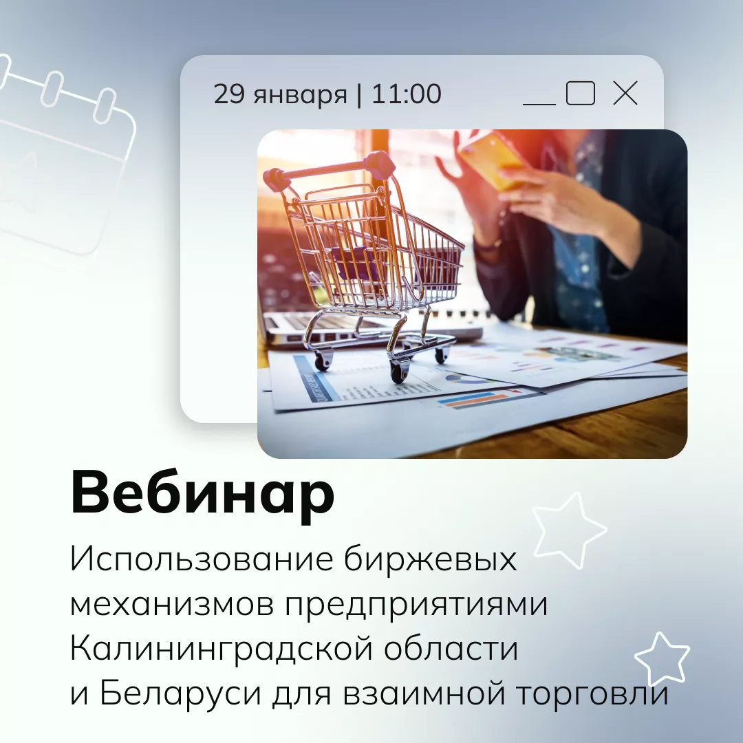 Вебинар ﻿«Использование биржевых механизмов предприятиями Калининградской области и Беларуси для взаимной торговли»