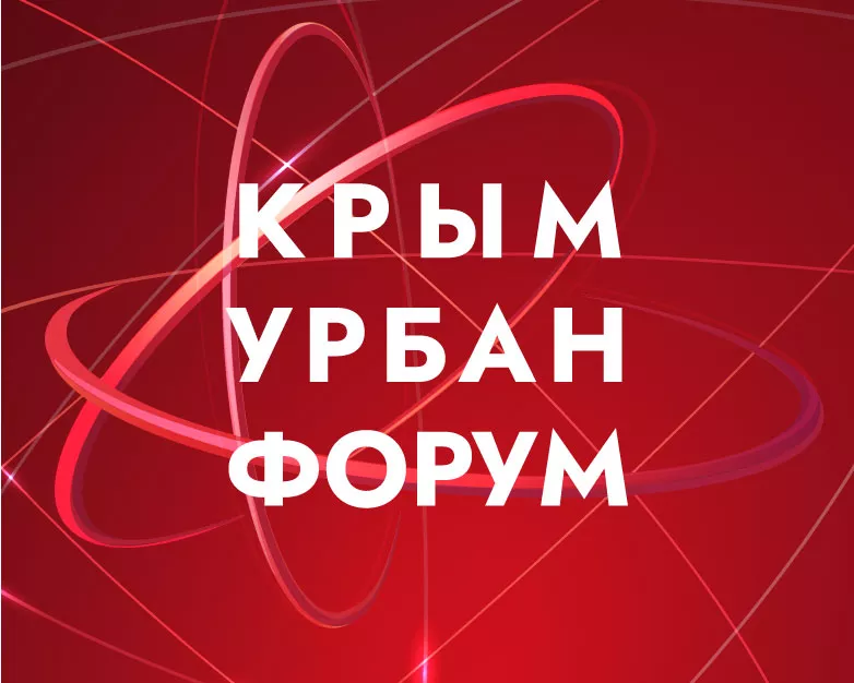 Крым  Урбан  Форум