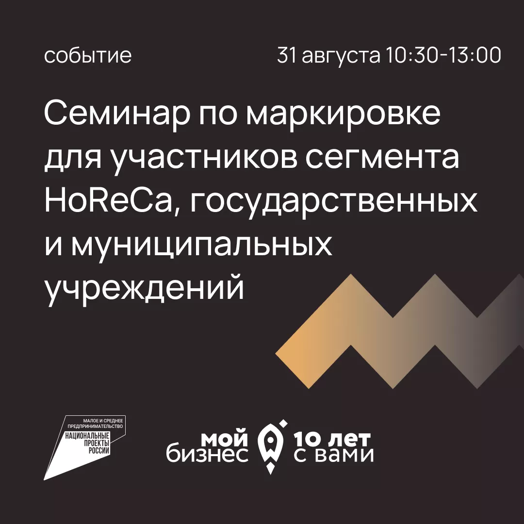 Семинар по маркировке для участников сегмента HoReCa, государственных и муниципальных учреждений