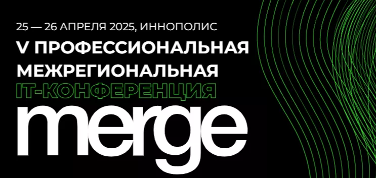 Старт приема заявок для субъектов малого и среднего предпринимательства на участие в IT -выставке в рамках IT-конференции «Merge»