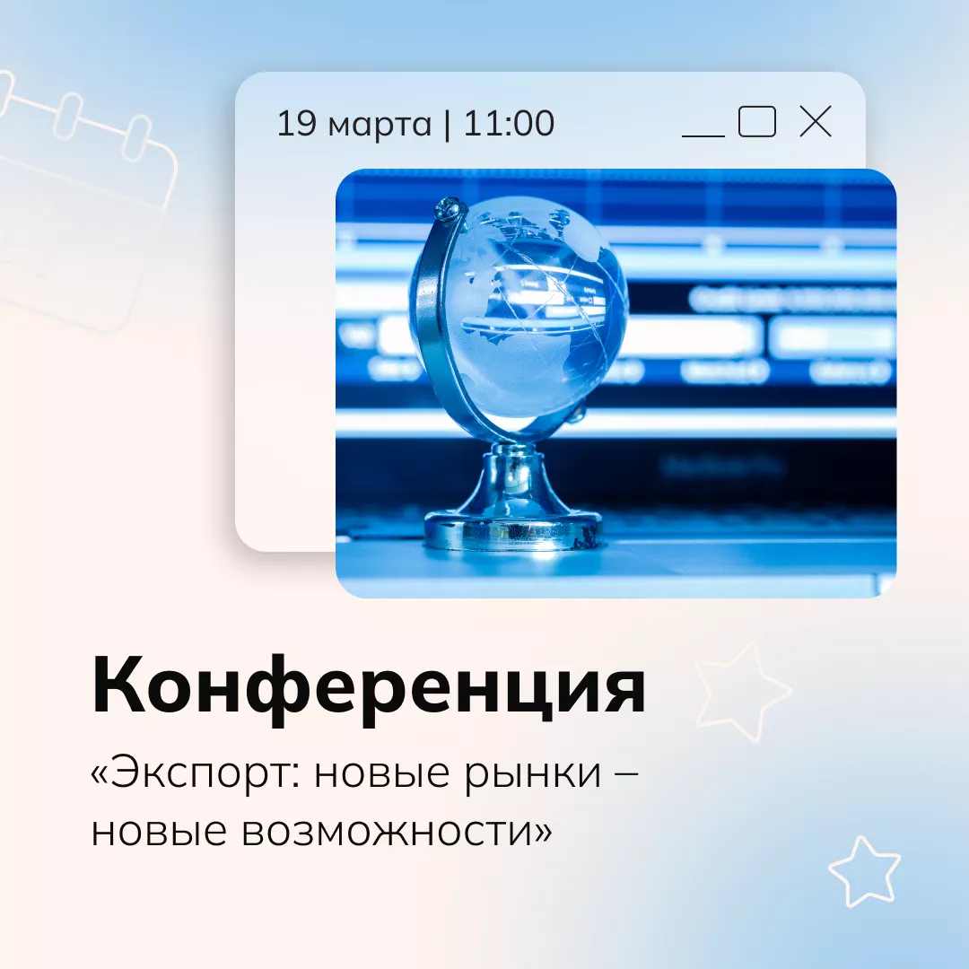 Конференция «Экспорт: новые рынки – новые возможности» 