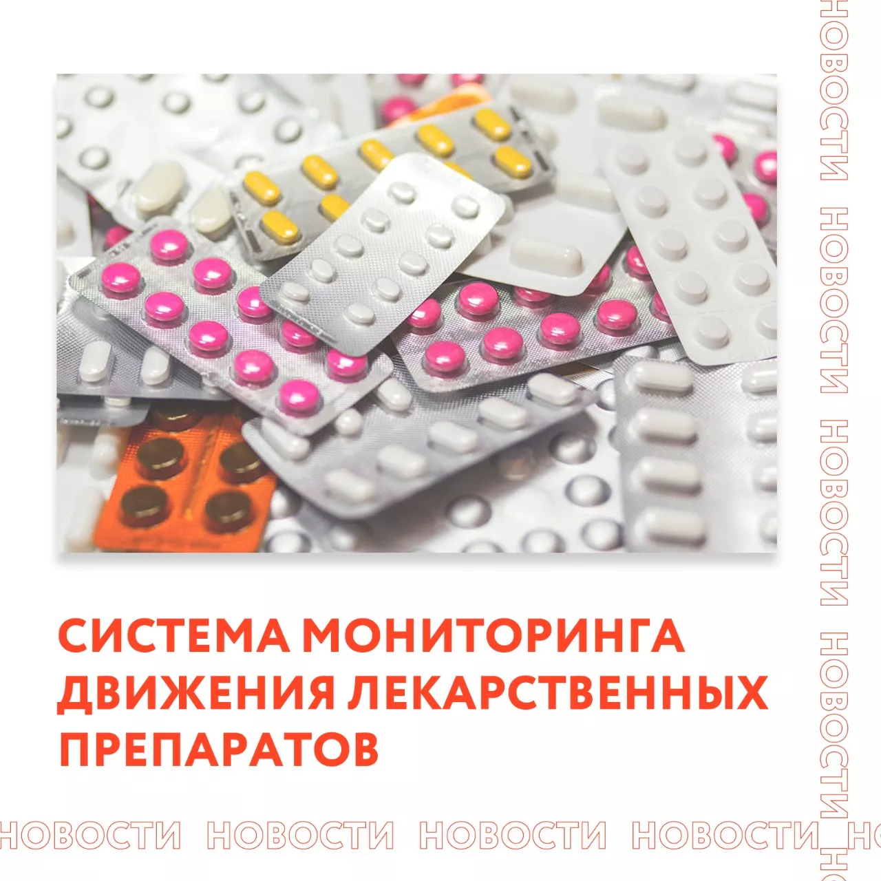 Внедрена система мониторинга движения лекарственных препаратов