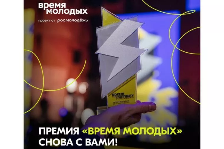 Всероссийская премия «Время молодых»