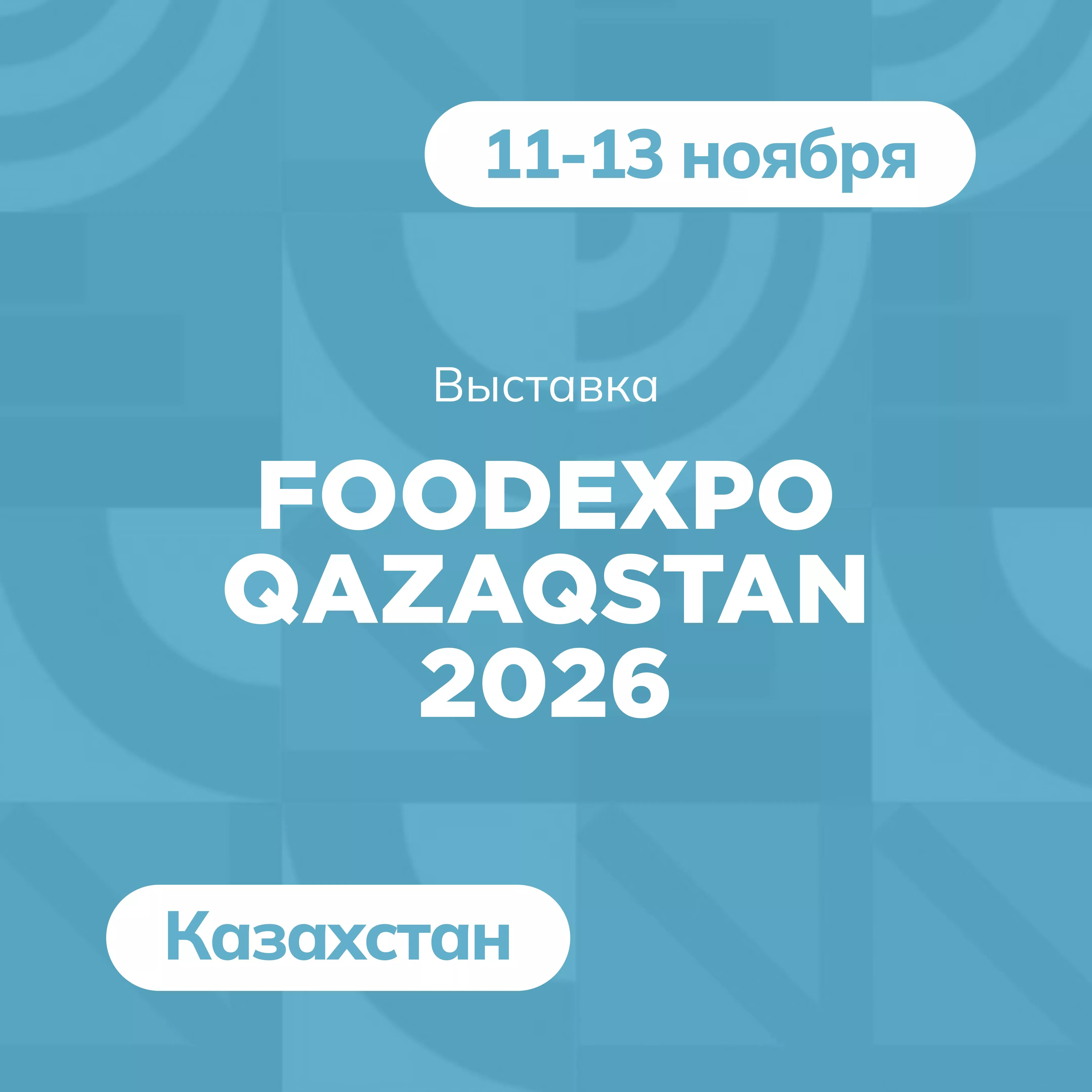 Выставка «FoodExpo Qazaqstan 2026» в Казахстане