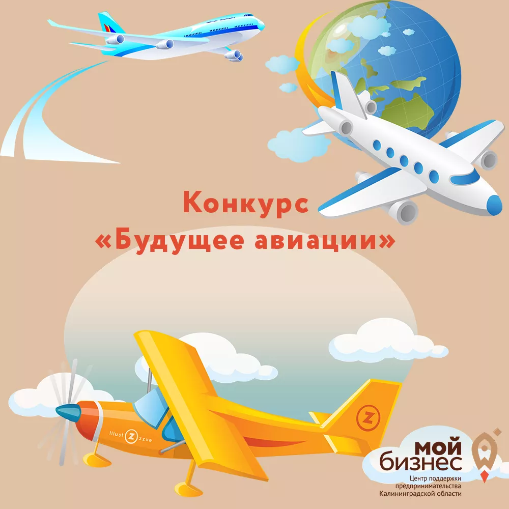 Конкурс «Будущее авиации»