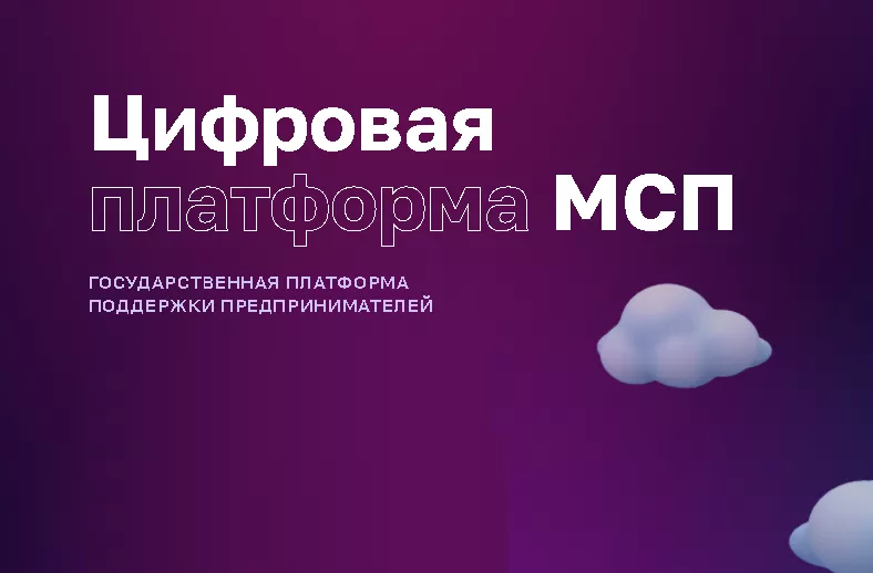 Цифровая платформа МСП.РФ расширила число онлайн-сервисов