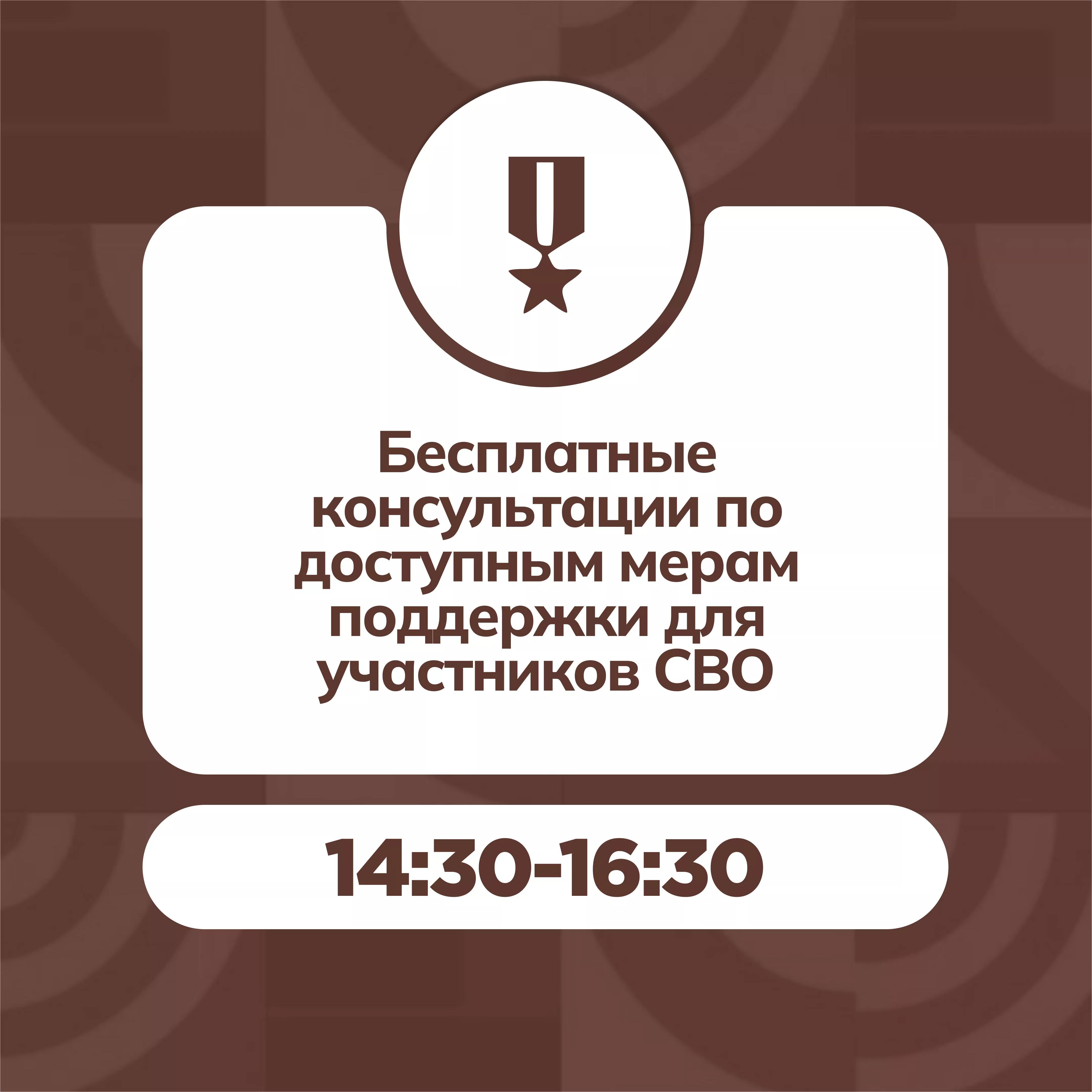 Бесплатные консультации по  доступным мерам поддержки для участников СВО (22.10.2026-22.10.2026 14:30-16:30)