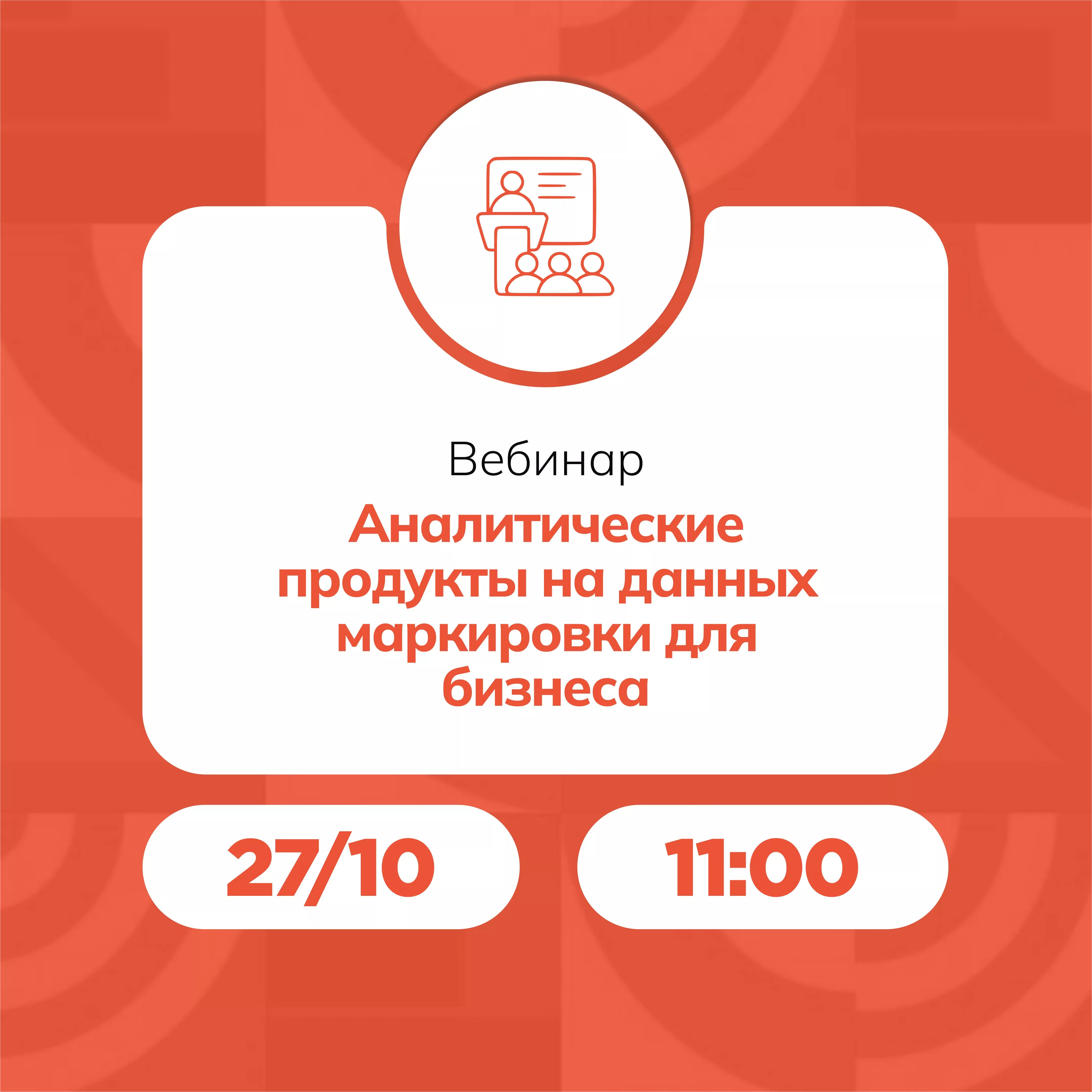 Вебинар «Аналитические продукты на данных маркировки для бизнеса»