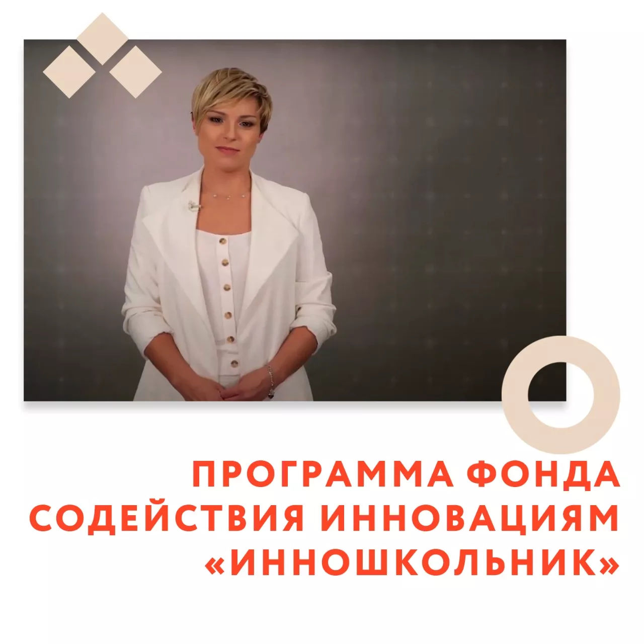 Программа Фонда содействия инновациям "Инношкольник"