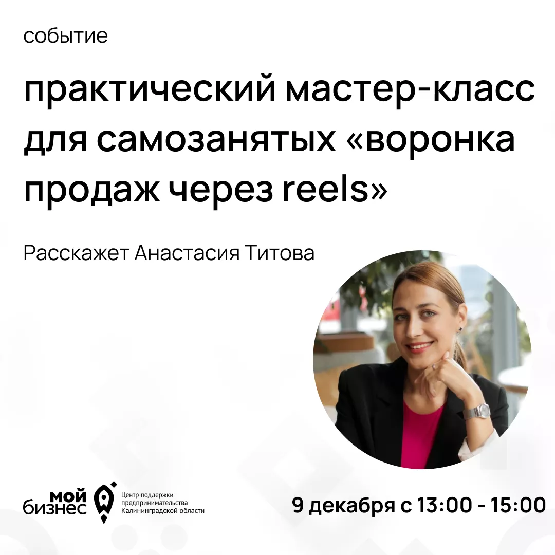 Практический мастер-класс для самозанятых «Воронка продаж через Reels»