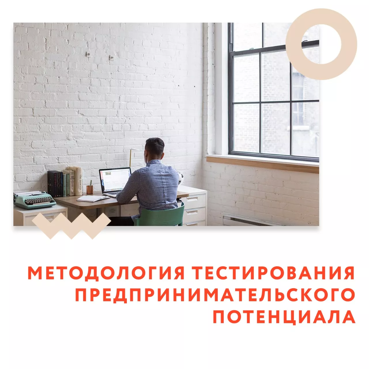 Методология тестирования предпринимательского потенциала