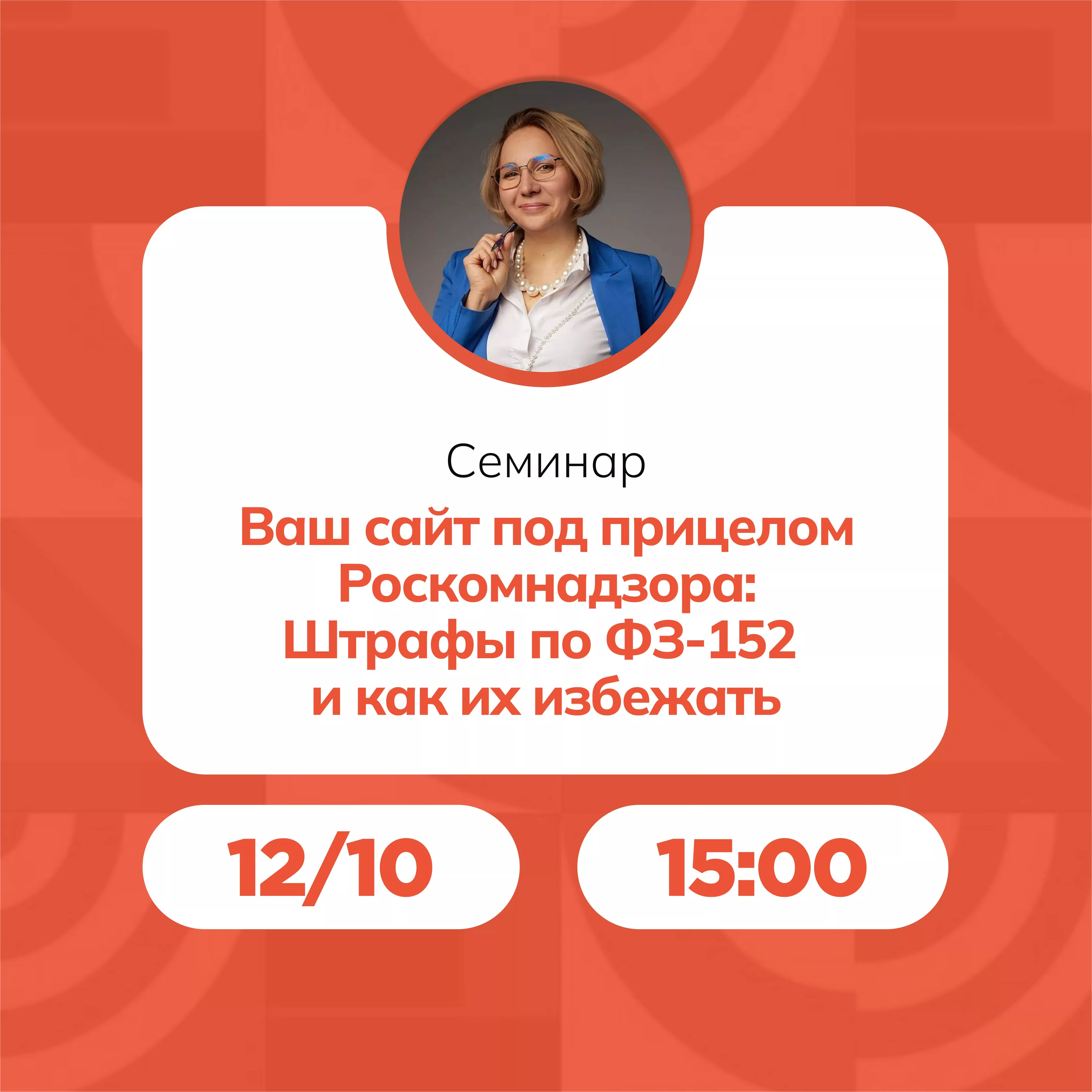Семинар «Ваш сайт под прицелом Роскомнадзора: Штрафы по ФЗ-152 и как их избежать.»