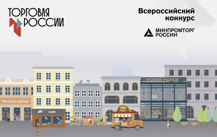 Минпромторг России приглашает на конкурс «Торговля России»