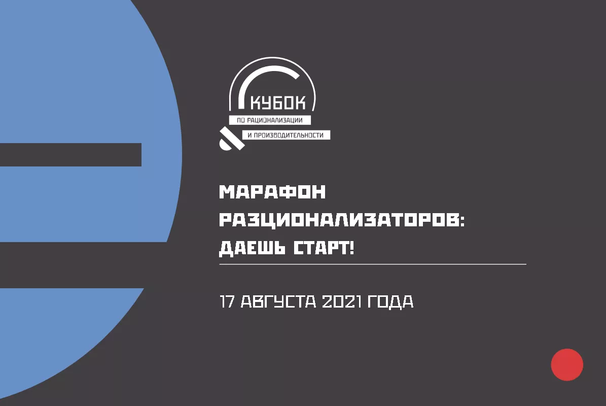 Марафон рационализаторов
