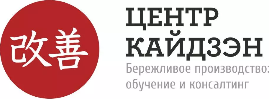 АНО Центр Кайдзэн предлагает повышение квалификации сотрудников