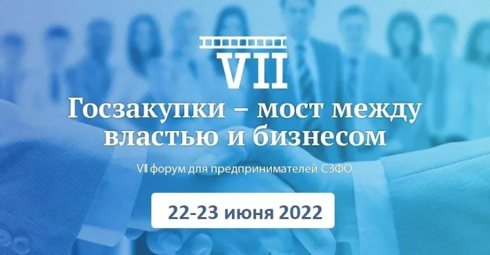 VII Форум для предпринимателей  Северо-Западного федерального округа 