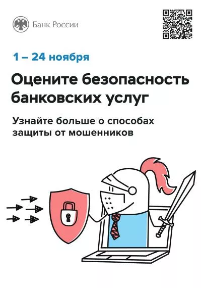 Оцените безопасность банковских услуг с 1 по 24 ноября