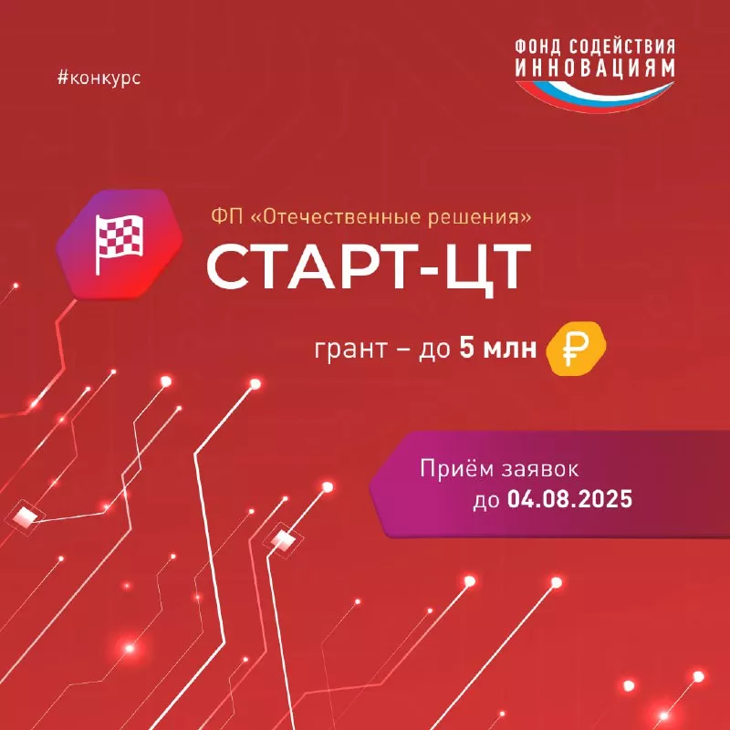ФСИ объявил о начале приема заявок на конкурс «СТАРТ-ЦТ-1»
