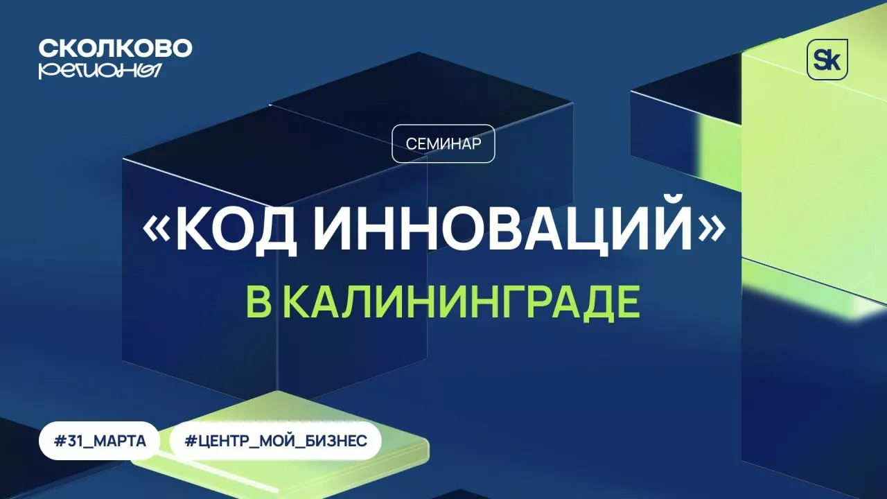 Узнайте, как получить поддержку «Сколково»: в Калининграде пройдет семинар «Код инноваций»