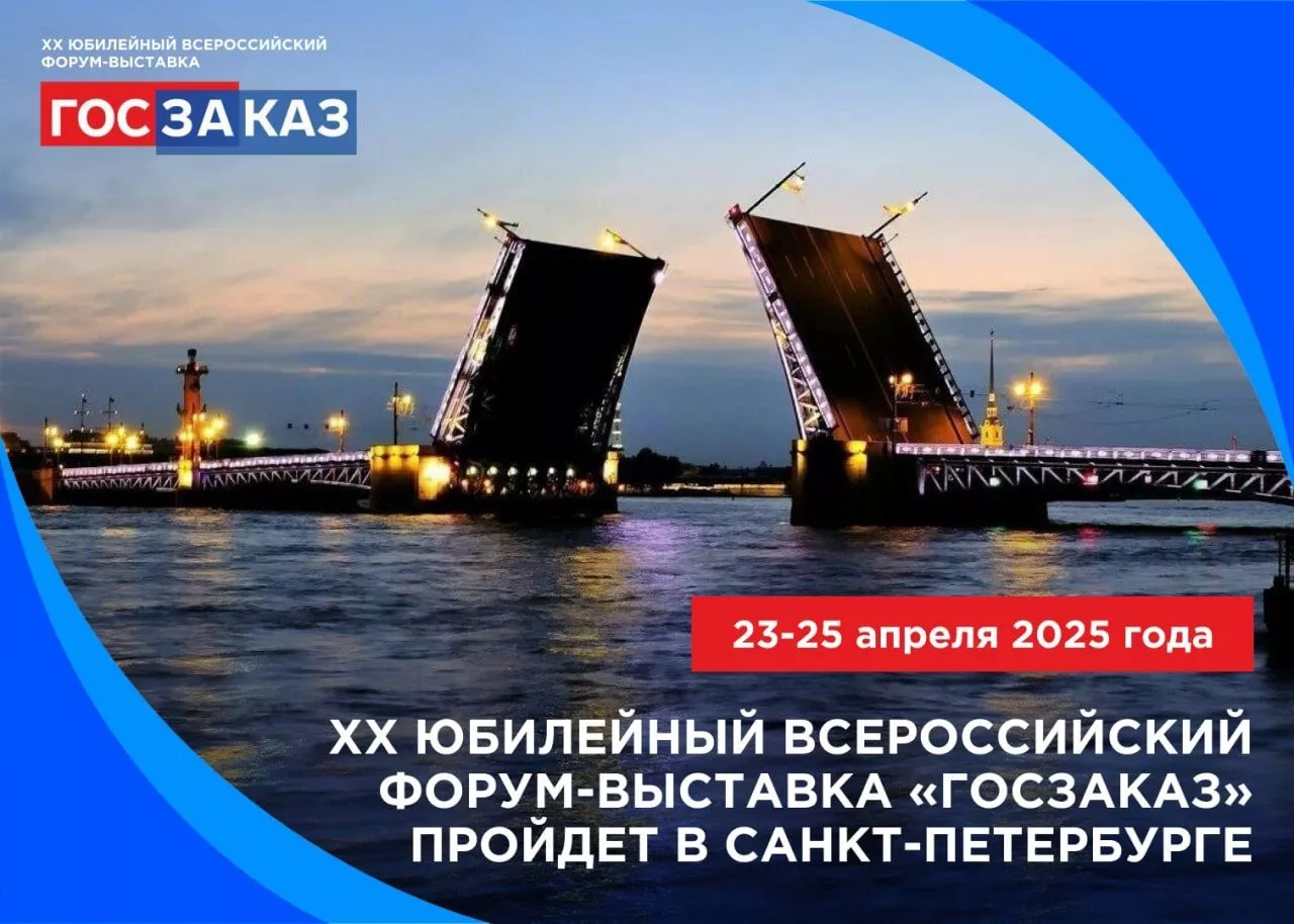 XX Всероссийский Форум-выставка "ГОСЗАКАЗ"