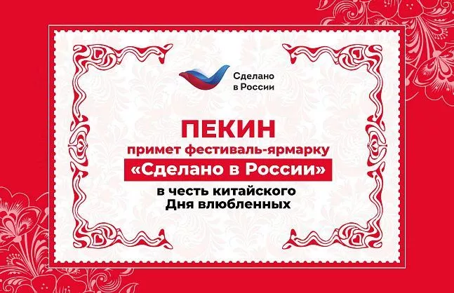 Пекин примет фестиваль-ярмарку «Сделано в России» в честь китайского Дня влюбленных