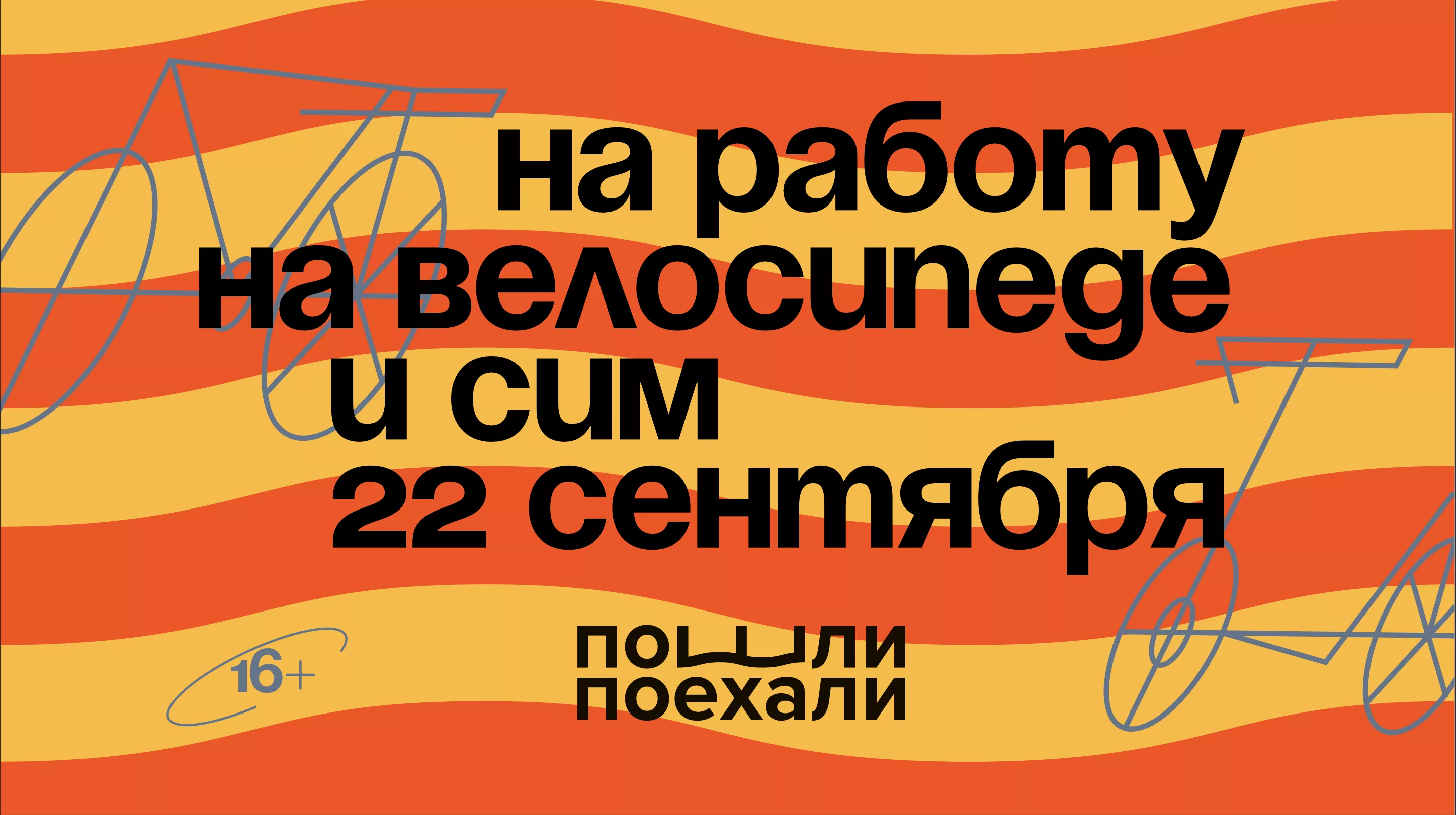 Присоединяйтесь к акции «На работу на велосипеде»